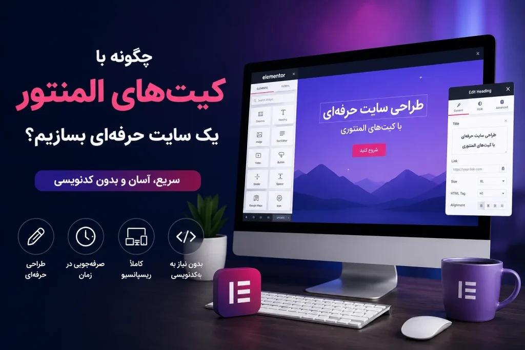 چگونه با کیت های المنتور یک سایت حرفه ای و مدرن طراحی کنیم؟
