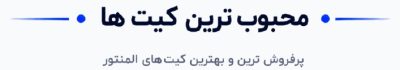 محبوب ترین کیت های المنتور کارتونیک