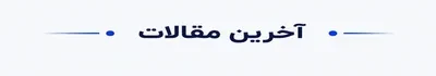 آخرین مقالات کارتونیک