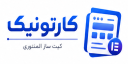 کارتونیک کیت ساز المنتوری