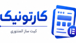 کارتونیک کیت ساز المنتوری