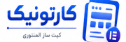 کارتونیک کیت ساز المنتوری