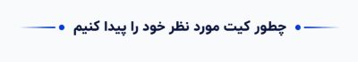 جستجوی کیت المنتور کارتونیک